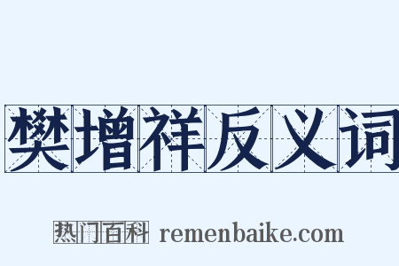 樊增祥反义词是什么意思的图片